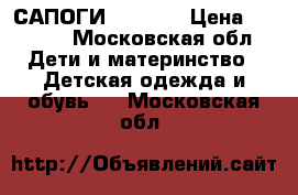 САПОГИ  kuoma  › Цена ­ 3 700 - Московская обл. Дети и материнство » Детская одежда и обувь   . Московская обл.